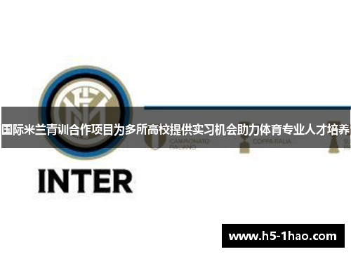 国际米兰青训合作项目为多所高校提供实习机会助力体育专业人才培养