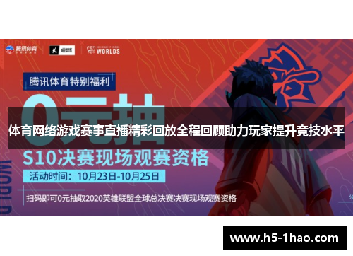 体育网络游戏赛事直播精彩回放全程回顾助力玩家提升竞技水平