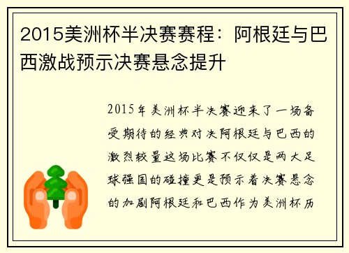 2015美洲杯半决赛赛程：阿根廷与巴西激战预示决赛悬念提升