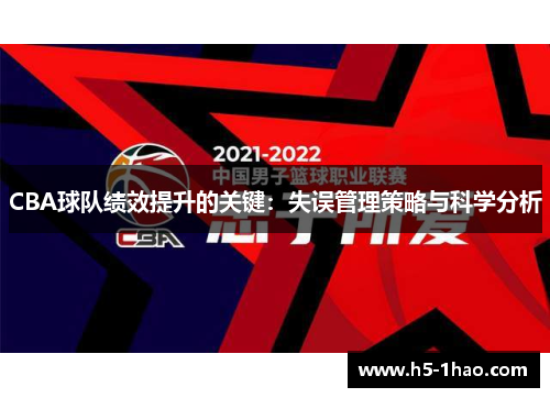 CBA球队绩效提升的关键：失误管理策略与科学分析