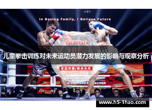 儿童拳击训练对未来运动员潜力发展的影响与观察分析