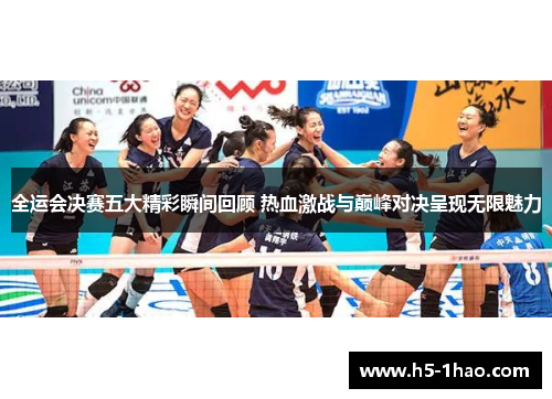 全运会决赛五大精彩瞬间回顾 热血激战与巅峰对决呈现无限魅力