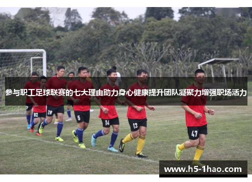 参与职工足球联赛的七大理由助力身心健康提升团队凝聚力增强职场活力
