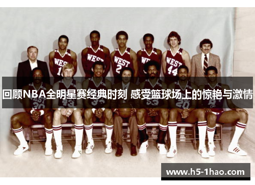回顾NBA全明星赛经典时刻 感受篮球场上的惊艳与激情
