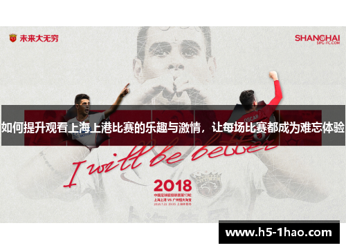 如何提升观看上海上港比赛的乐趣与激情，让每场比赛都成为难忘体验