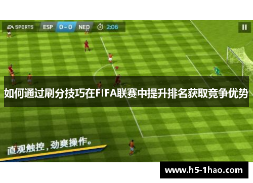 如何通过刷分技巧在FIFA联赛中提升排名获取竞争优势