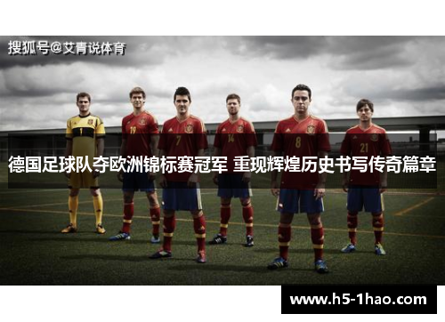 德国足球队夺欧洲锦标赛冠军 重现辉煌历史书写传奇篇章