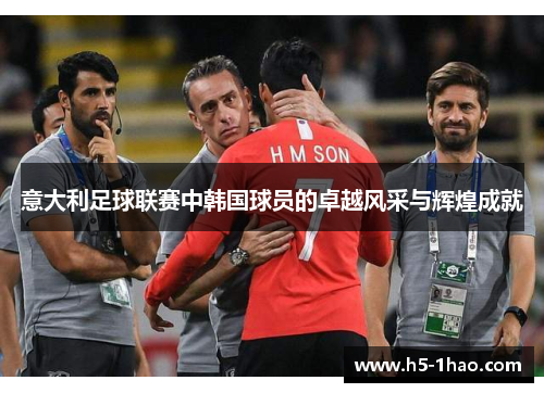 意大利足球联赛中韩国球员的卓越风采与辉煌成就