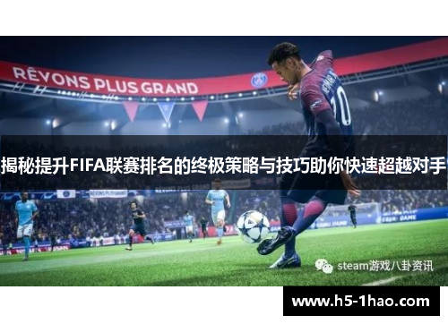 揭秘提升FIFA联赛排名的终极策略与技巧助你快速超越对手
