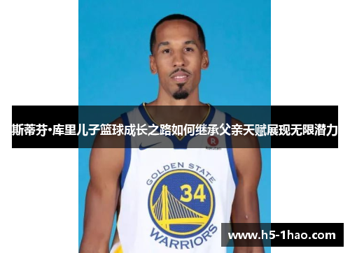 斯蒂芬·库里儿子篮球成长之路如何继承父亲天赋展现无限潜力