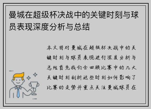 曼城在超级杯决战中的关键时刻与球员表现深度分析与总结