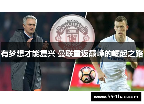 有梦想才能复兴 曼联重返巅峰的崛起之路