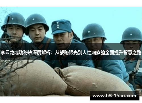 李云龙成功秘诀深度解析：从战略眼光到人性洞察的全面提升智慧之路