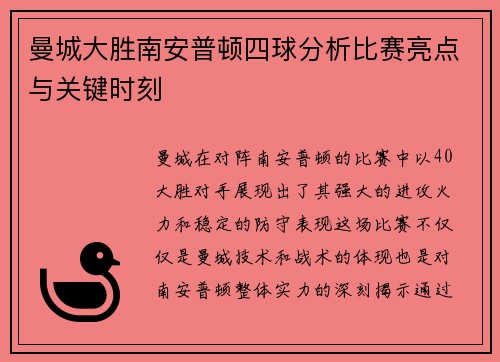 曼城大胜南安普顿四球分析比赛亮点与关键时刻
