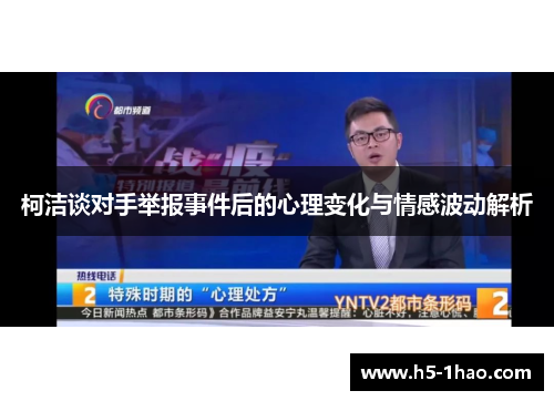 柯洁谈对手举报事件后的心理变化与情感波动解析