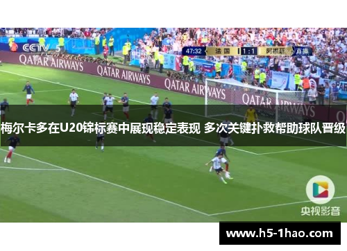 梅尔卡多在U20锦标赛中展现稳定表现 多次关键扑救帮助球队晋级