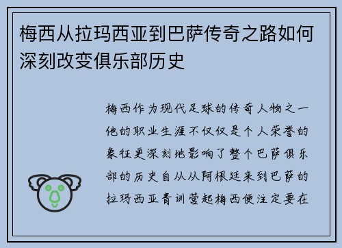 梅西从拉玛西亚到巴萨传奇之路如何深刻改变俱乐部历史