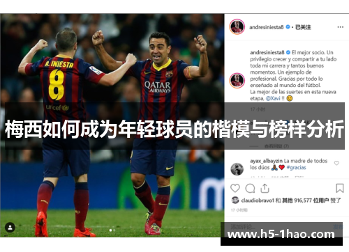 梅西如何成为年轻球员的楷模与榜样分析