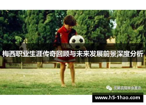 梅西职业生涯传奇回顾与未来发展前景深度分析