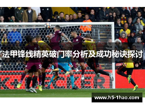 法甲锋线精英破门率分析及成功秘诀探讨