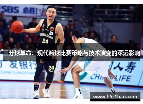 三分球革命：现代篮球比赛策略与技术演变的深远影响
