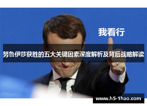 努鲁伊莎获胜的五大关键因素深度解析及背后战略解读