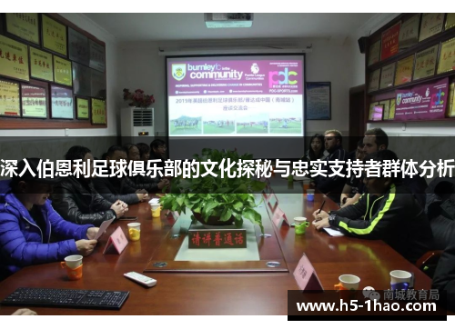 深入伯恩利足球俱乐部的文化探秘与忠实支持者群体分析