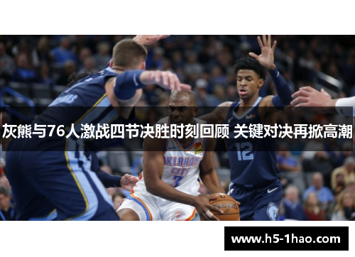 灰熊与76人激战四节决胜时刻回顾 关键对决再掀高潮