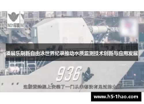 潘展乐刷新自由泳世界纪录推动水质监测技术创新与应用发展