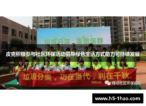 皮克积极参与社区环保活动倡导绿色生活方式助力可持续发展