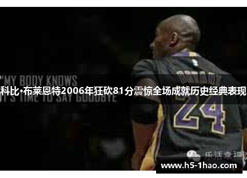 科比·布莱恩特2006年狂砍81分震惊全场成就历史经典表现