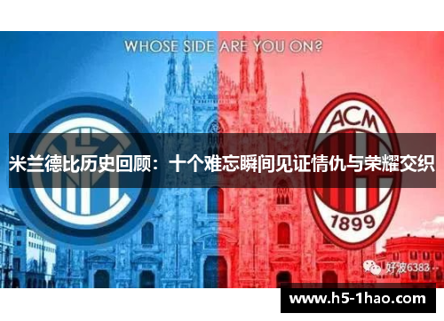 米兰德比历史回顾：十个难忘瞬间见证情仇与荣耀交织