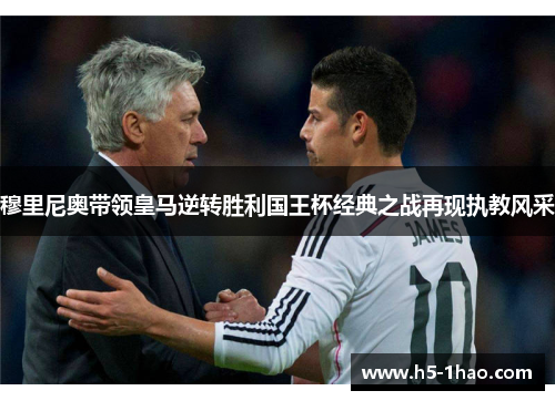 穆里尼奥带领皇马逆转胜利国王杯经典之战再现执教风采