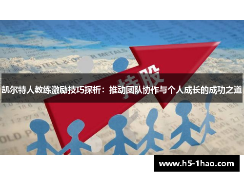 凯尔特人教练激励技巧探析：推动团队协作与个人成长的成功之道