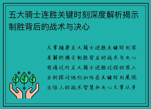 五大骑士连胜关键时刻深度解析揭示制胜背后的战术与决心