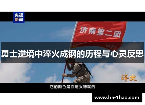 勇士逆境中淬火成钢的历程与心灵反思