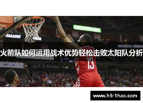 火箭队如何运用战术优势轻松击败太阳队分析