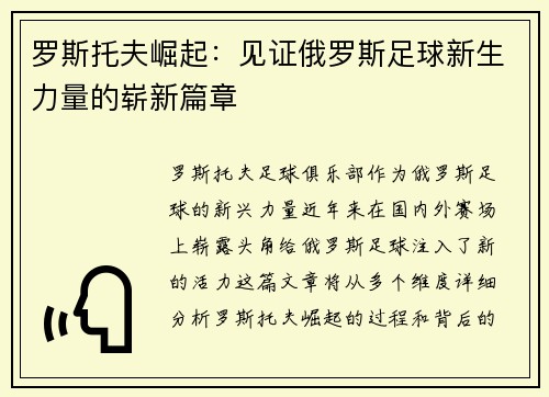 罗斯托夫崛起：见证俄罗斯足球新生力量的崭新篇章
