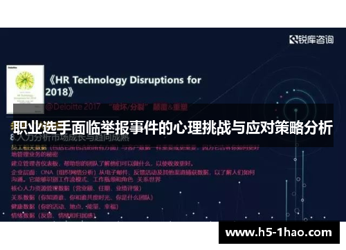 职业选手面临举报事件的心理挑战与应对策略分析