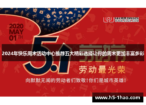 2024年快乐周末活动中心推荐五大精彩选择让你的周末更加丰富多彩