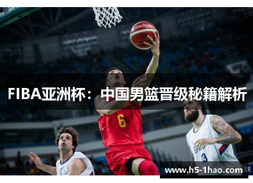 FIBA亚洲杯：中国男篮晋级秘籍解析