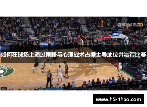 如何在球场上通过策略与心理战术占据主导地位并赢得比赛