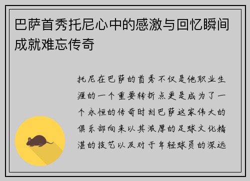 巴萨首秀托尼心中的感激与回忆瞬间成就难忘传奇