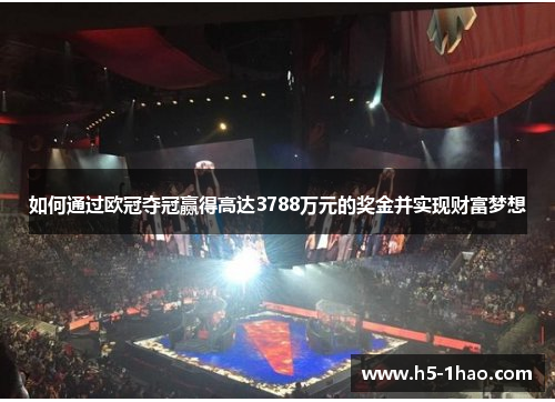 如何通过欧冠夺冠赢得高达3788万元的奖金并实现财富梦想