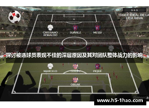 探讨被选球员表现不佳的深层原因及其对团队整体战力的影响