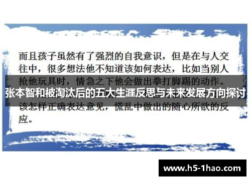 张本智和被淘汰后的五大生涯反思与未来发展方向探讨