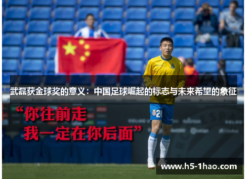 武磊获金球奖的意义：中国足球崛起的标志与未来希望的象征