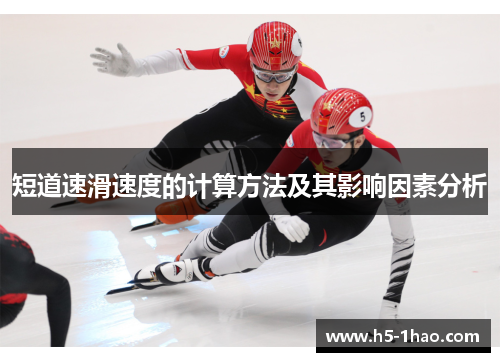 短道速滑速度的计算方法及其影响因素分析