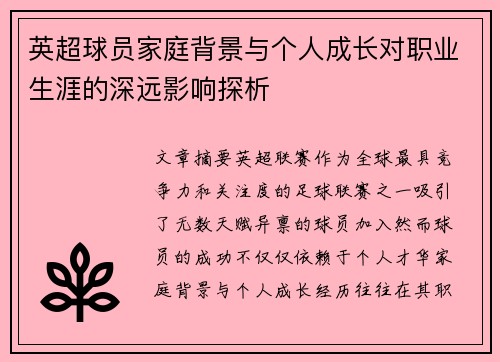 英超球员家庭背景与个人成长对职业生涯的深远影响探析