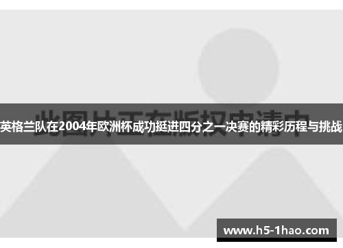 英格兰队在2004年欧洲杯成功挺进四分之一决赛的精彩历程与挑战